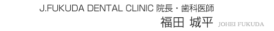 院長・歯科医師 福田慎之介