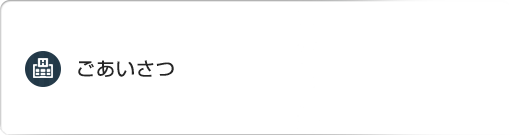 ごあいさつ