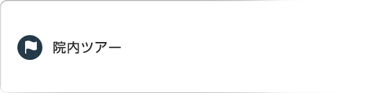 院内ツアー