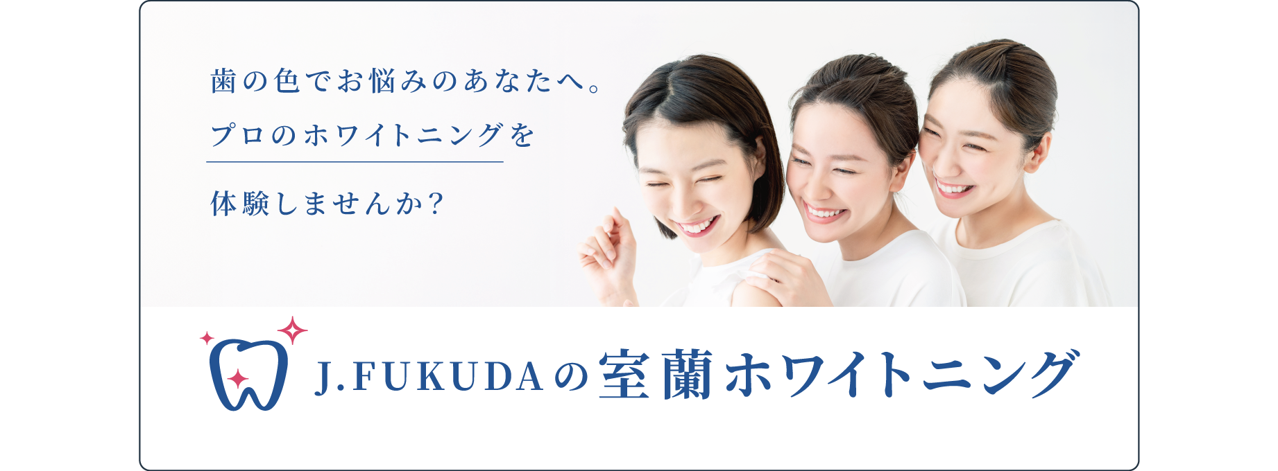J.FUKUDAの室蘭ホワイトニング
