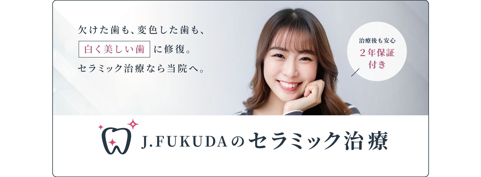 J.FUKUDAのセラミック治療