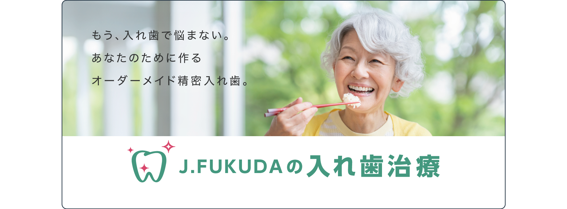 J.FUKUDAの入れ歯治療