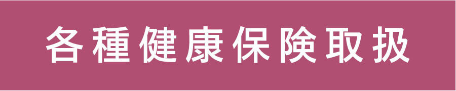 各種健康保険取扱・急患随時受付