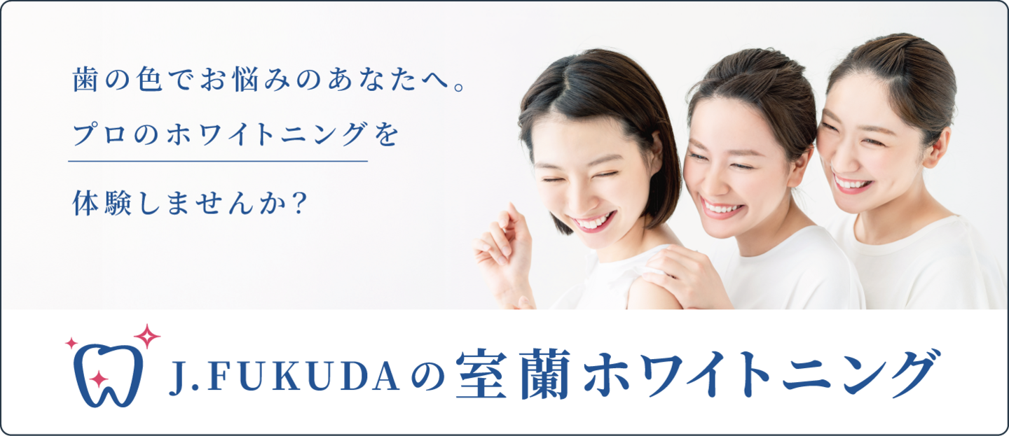 J.FUKUDAの室蘭ホワイトニング