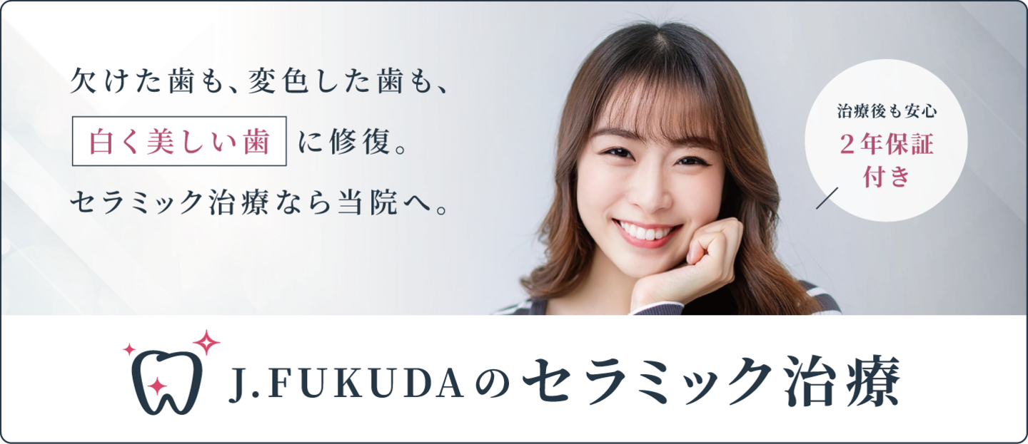 J.FUKUDAのセラミック治療