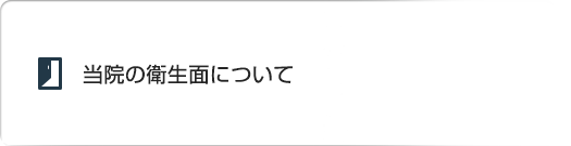 当院の衛生面について