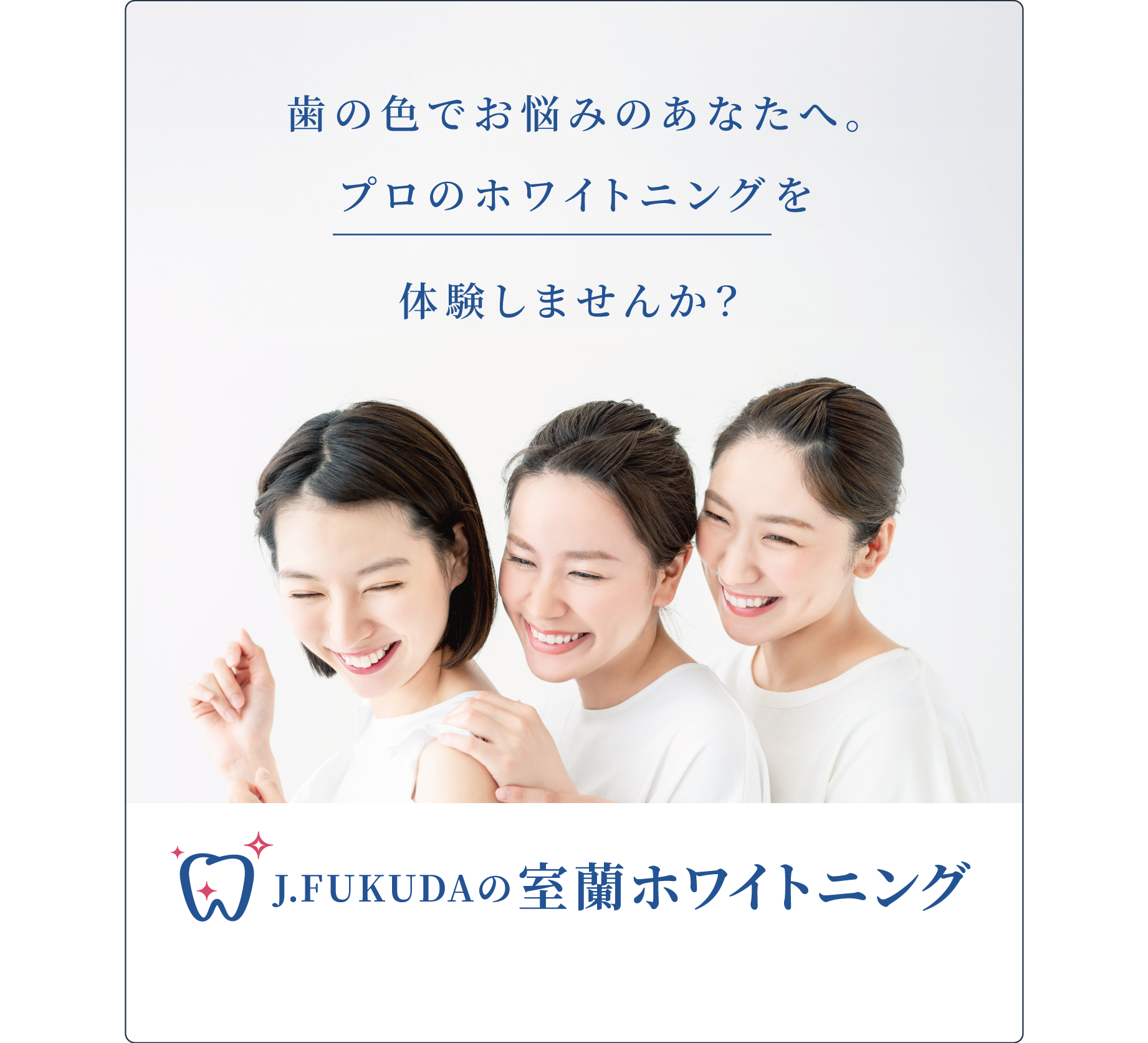 J.FUKUDAの室蘭ホワイトニング