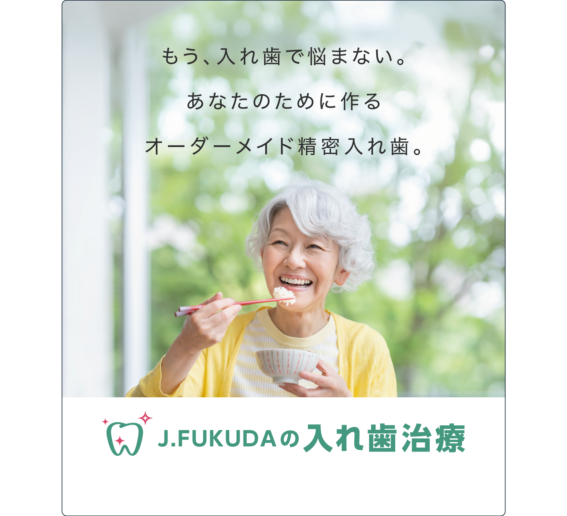 J.FUKUDAの入れ歯治療