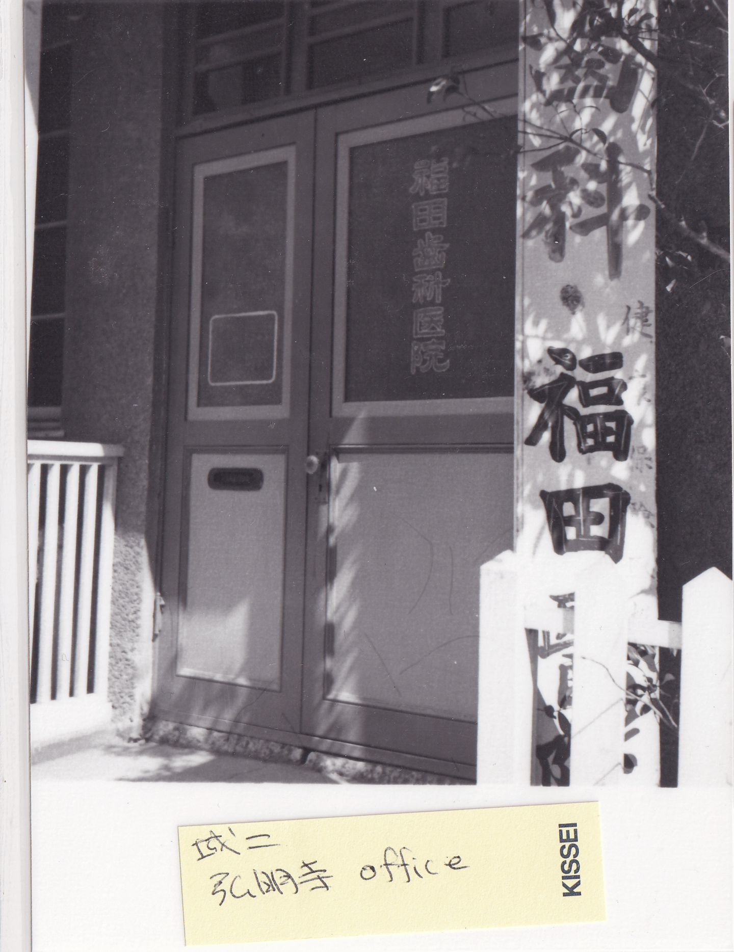 福田歯科の歴史