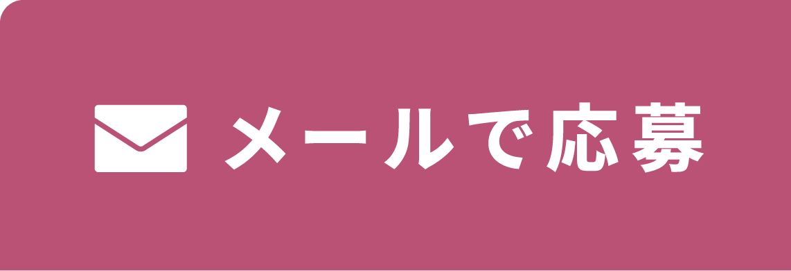 メールで応募