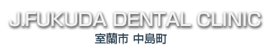室蘭市中島町 J.FUKUDA DENTAL CLINIC