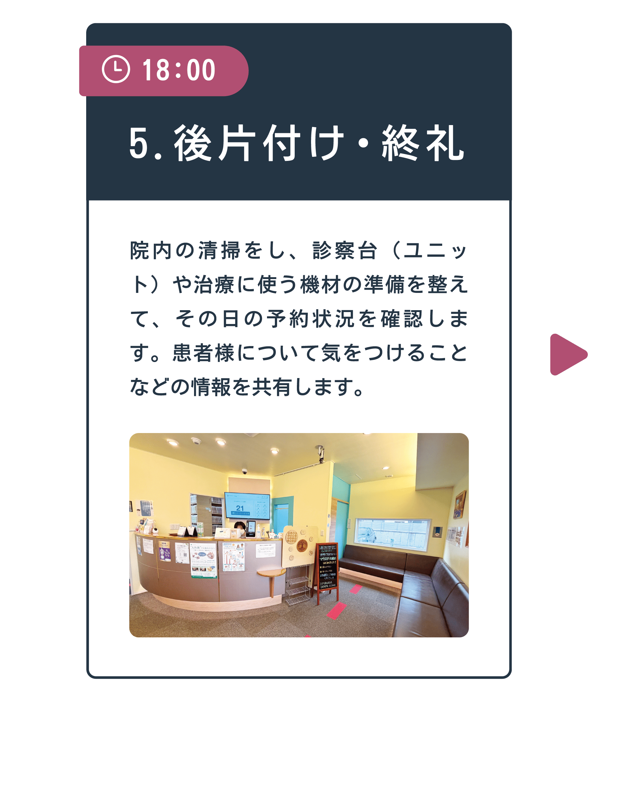 18:00 5.後片付け・終礼