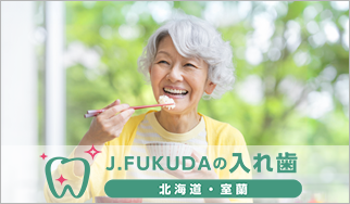 入れ歯専門サイト