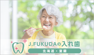 入れ歯専門サイト